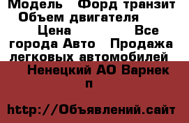  › Модель ­ Форд транзит › Объем двигателя ­ 2 500 › Цена ­ 100 000 - Все города Авто » Продажа легковых автомобилей   . Ненецкий АО,Варнек п.